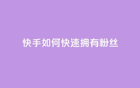 快手如何快速拥有1w粉丝,快手点赞1元100个赞wx支付 - qq无限点赞应用 快手赞  第1张 快手如何快速拥有1w粉丝,快手点赞1元100个赞wx支付 - qq无限点赞应用 快手赞  第1张