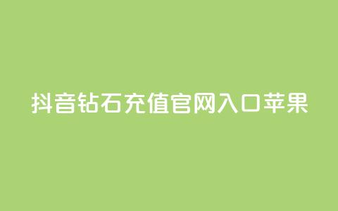 抖音钻石充值官网入口苹果,ks一分钱一百赞 - QQ资料卡点赞网页 快手热门涨粉APP  第1张 抖音钻石充值官网入口苹果,ks一分钱一百赞 - QQ资料卡点赞网页 快手热门涨粉APP  第1张