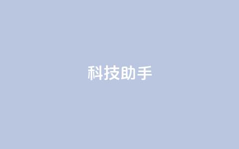 dy科技助手,qq业务网址 - qq自动互赞 24h自助下单商城QQ  第1张