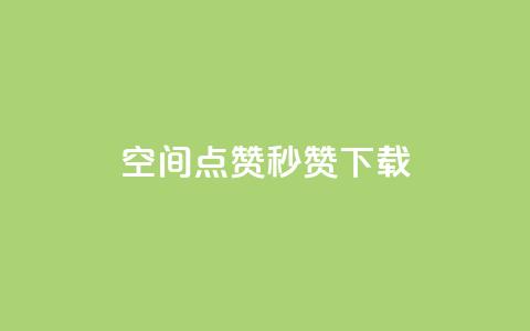 qq空间点赞秒赞下载,快手如何快速拥有1w粉丝 - 微信卡盟24小时自动发卡平台 刷空间访客人数 第1张 qq空间点赞秒赞下载,快手如何快速拥有1w粉丝 - 微信卡盟24小时自动发卡平台 刷空间访客人数 第1张