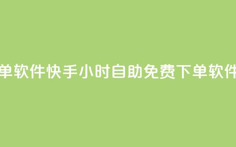 快手24小时自助免费下单软件 - 快手24小时自助免费下单软件:全新体验分享!  第1张 快手24小时自助免费下单软件 - 快手24小时自助免费下单软件:全新体验分享!  第1张