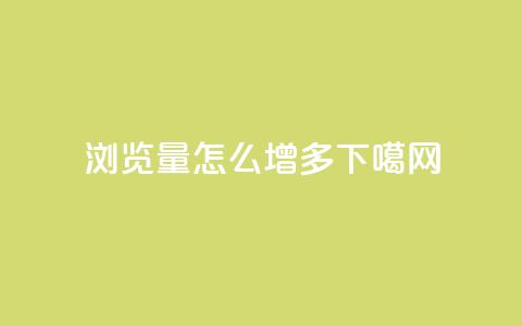 qq浏览量怎么增多  第1张 qq浏览量怎么增多  第1张