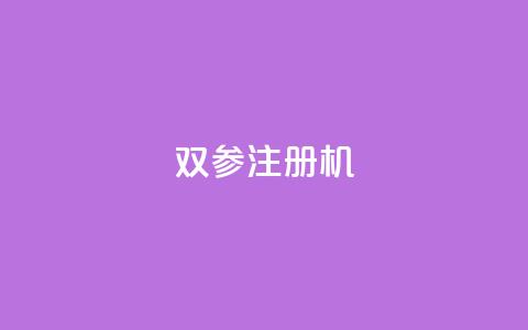 ks双参注册机,qq说说赞空间说说的网站 - 抖音涨粉丝好做吗 自助服务网  第1张 ks双参注册机,qq说说赞空间说说的网站 - 抖音涨粉丝好做吗 自助服务网  第1张