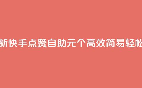快手点赞自助1元100个 - 【最新】快手点赞自助1元100个  高效简易 轻松提升视频曝光~ 第1张 快手点赞自助1元100个 - 【最新】快手点赞自助1元100个  高效简易 轻松提升视频曝光~ 第1张