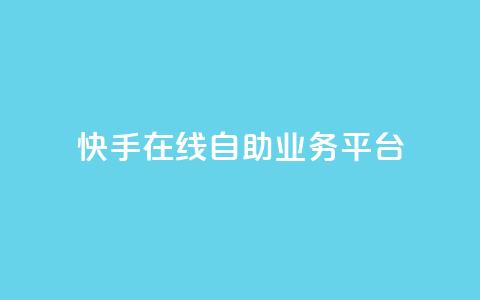 快手在线自助业务平台,抖音业务点赞免费下单24小时 - 王者人气自助 178云网络售卡平台  第1张 快手在线自助业务平台,抖音业务点赞免费下单24小时 - 王者人气自助 178云网络售卡平台  第1张