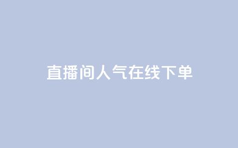 ks直播间人气在线下单,小红薯自动发卡 - 拼多多最后0.01碎片 拼多多砍一刀哪里找  第1张 ks直播间人气在线下单,小红薯自动发卡 - 拼多多最后0.01碎片 拼多多砍一刀哪里找  第1张