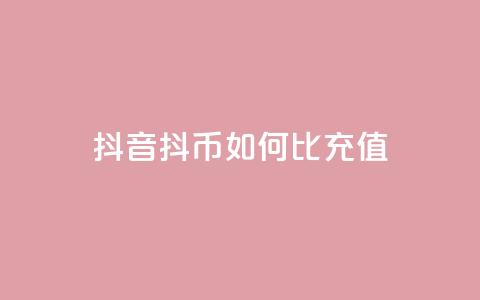 抖音抖币如何1比100充值  第1张 抖音抖币如何1比100充值  第1张