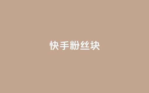 快手粉丝1块,ks24小时自动下单平台赞 - 王者刷人气值网页 彩虹代刷社区一手货源  第1张 快手粉丝1块,ks24小时自动下单平台赞 - 王者刷人气值网页 彩虹代刷社区一手货源  第1张