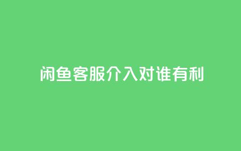 闲鱼客服介入对谁有利,qq空间刷转发说说 - 免费增加抖音播放量的网站 小红书500粉丝推广价目表  第1张 闲鱼客服介入对谁有利,qq空间刷转发说说 - 免费增加抖音播放量的网站 小红书500粉丝推广价目表  第1张
