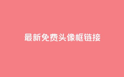 qq最新免费头像框链接,抖音推广平台联系方式 - qq自助平台下单 qq业务网24小时自助下单免费  第1张 qq最新免费头像框链接,抖音推广平台联系方式 - qq自助平台下单 qq业务网24小时自助下单免费  第1张