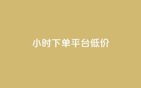 ks24小时下单平台低价,ks点赞业务微信支付 - ks1元100粉 24h自助下单彩虹云商城  第1张 ks24小时下单平台低价,ks点赞业务微信支付 - ks1元100粉 24h自助下单彩虹云商城  第1张