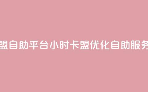 24小时卡盟自助平台(24小时卡盟优化自助服务)  第1张 24小时卡盟自助平台(24小时卡盟优化自助服务)  第1张