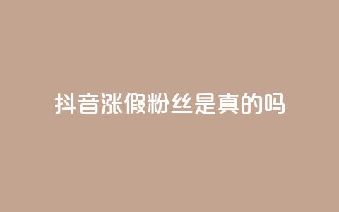 抖音涨假粉丝是真的吗,抖音怎么起号 - QQ空间动态访问不算访客 qq主页点赞自助下单  第1张