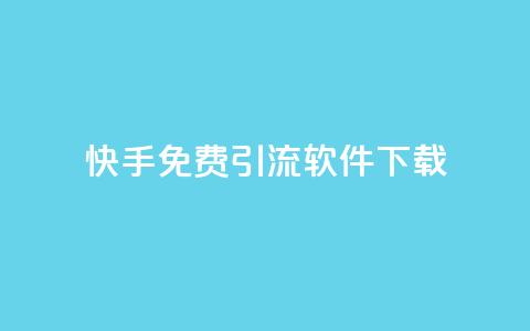 快手免费引流软件下载 - 免费下载快手引流软件，快速提升流量!  第1张