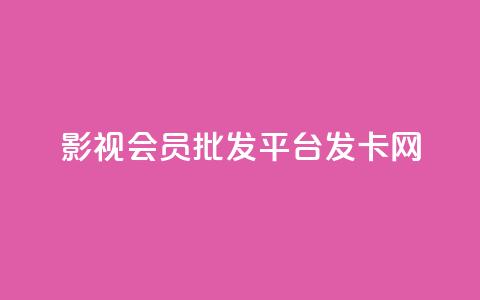 影视会员批发平台发卡网,快手粉丝掉1000 - 抖音涨粉套餐是真的吗 qq每天免费领10000赞 第1张 影视会员批发平台发卡网,快手粉丝掉1000 - 抖音涨粉套餐是真的吗 qq每天免费领10000赞 第1张