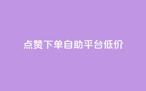 dy点赞下单自助平台低价,ks免费业务平台call - qq业务网址 评论下单平台 第1张 dy点赞下单自助平台低价,ks免费业务平台call - qq业务网址 评论下单平台 第1张