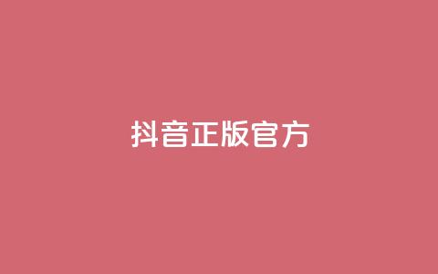 抖音正版官方,QQ空间怎么看浏览量 - KS接单快手软件 空间访客量网站  第1张 抖音正版官方,QQ空间怎么看浏览量 - KS接单快手软件 空间访客量网站  第1张