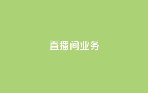 dy直播间业务,qq空间访问下单 - ks超秒双击 快手点赞要微信收款吗  第1张 dy直播间业务,qq空间访问下单 - ks超秒双击 快手点赞要微信收款吗  第1张