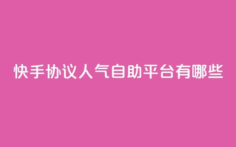 快手协议人气自助平台有哪些,QQ秒赞名片 - qq空间说说 一分十万赞  第1张 快手协议人气自助平台有哪些,QQ秒赞名片 - qq空间说说 一分十万赞  第1张