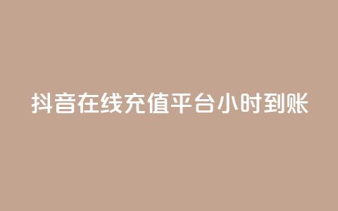 抖音在线充值平台24小时到账,qq空间访客数量怎么快速增加 - 抖音一元100个赞秒到网站 快手1比1充值中心官网  第1张 抖音在线充值平台24小时到账,qq空间访客数量怎么快速增加 - 抖音一元100个赞秒到网站 快手1比1充值中心官网  第1张