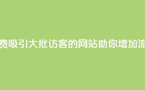 免费吸引大批访客的网站助你增加流量  第1张 免费吸引大批访客的网站助你增加流量  第1张