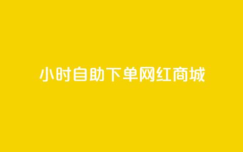 24小时自助下单网红商城,抖音业务24小时免费下单 - qq空间说说刷转发数量 qq空间说说的浏览次数  第1张