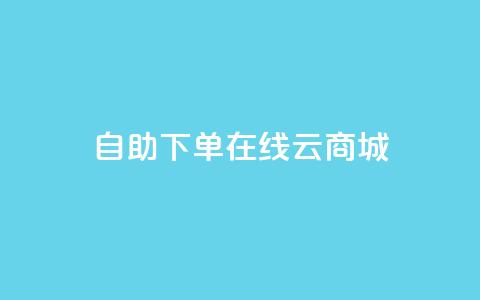 自助下单在线云商城,QQ访客记录10万 - 抖音粉丝上不去是什么原因 qq空间点赞自助平台深圳  第1张 自助下单在线云商城,QQ访客记录10万 - 抖音粉丝上不去是什么原因 qq空间点赞自助平台深圳  第1张
