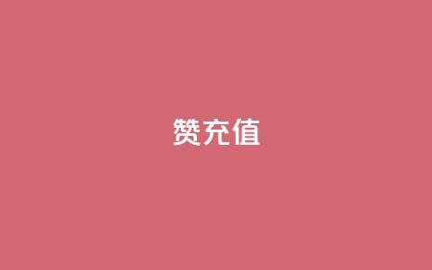 qq赞充值,一秒5000赞 - 抖音推广平台联系方式 抖音1元涨了1000赞网  第1张 qq赞充值,一秒5000赞 - 抖音推广平台联系方式 抖音1元涨了1000赞网  第1张
