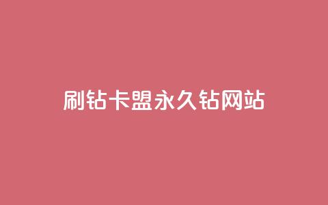 刷钻卡盟永久钻网站,刷qq空间的浏览网站 - 拼多多砍刀软件代砍平台 拼多多助力最后一个不成功  第1张 刷钻卡盟永久钻网站,刷qq空间的浏览网站 - 拼多多砍刀软件代砍平台 拼多多助力最后一个不成功  第1张