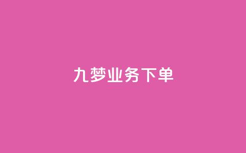九梦业务下单,QQ音乐24小时自助刷网 - qq会员业务网站 秒钻卡盟  第1张 九梦业务下单,QQ音乐24小时自助刷网 - qq会员业务网站 秒钻卡盟  第1张