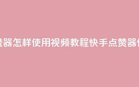 快手点赞器怎样使用视频教程(快手点赞器使用教程)  第1张