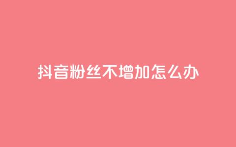 抖音粉丝不增加怎么办,qq空间自助下单商城 - dy小号批发自动发货网站 cf端游自助下单网站  第1张 抖音粉丝不增加怎么办,qq空间自助下单商城 - dy小号批发自动发货网站 cf端游自助下单网站  第1张