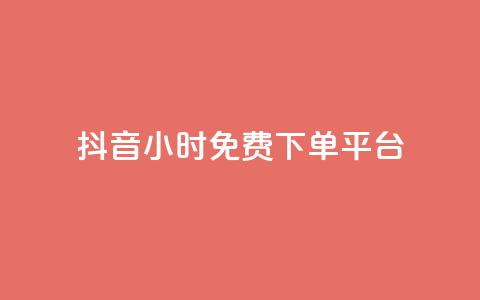 抖音24小时免费下单平台,空间访客QQ - 玩酷网络自助下单 抖音怎么才能成为别人的粉丝  第1张 抖音24小时免费下单平台,空间访客QQ - 玩酷网络自助下单 抖音怎么才能成为别人的粉丝  第1张