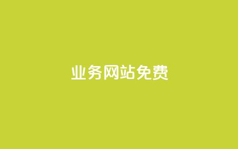 qq业务网站免费,dy业务自助下单在线 - 抖音推广app qq互赞助手正版  第1张 qq业务网站免费,dy业务自助下单在线 - 抖音推广app qq互赞助手正版  第1张