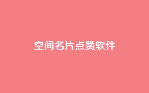 QQ空间名片点赞软件,QQ秒赞网名片 - 卡盟社区 抖音快手加热平台  第1张 QQ空间名片点赞软件,QQ秒赞网名片 - 卡盟社区 抖音快手加热平台  第1张