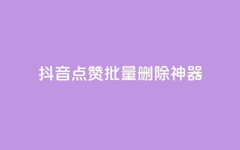 抖音点赞批量删除神器,快手1块买50赞 - 全网下单业务最便宜 抖音58级刷了多少钱人民币  第1张 抖音点赞批量删除神器,快手1块买50赞 - 全网下单业务最便宜 抖音58级刷了多少钱人民币  第1张