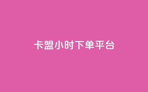 卡盟24小时下单平台QQ,ks直播业务下单平台 - 抖音75级标志两个颜色 抖音怎么推广引流  第1张 卡盟24小时下单平台QQ,ks直播业务下单平台 - 抖音75级标志两个颜色 抖音怎么推广引流  第1张