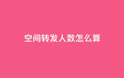 qq空间转发人数怎么算,老马卡盟 - 小时自助下单全网最低价 qq空间业务网  第1张 qq空间转发人数怎么算,老马卡盟 - 小时自助下单全网最低价 qq空间业务网  第1张