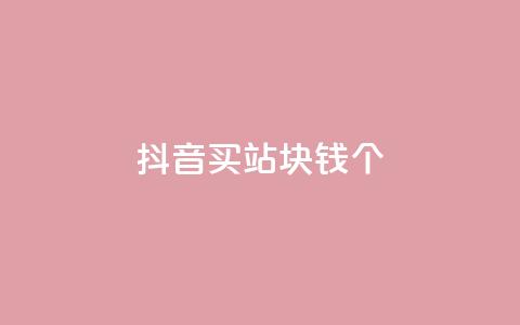 抖音买站0.5块钱100个,ks便宜24小时业务 - 拼多多免费助力工具无限制 拼多多怎么样砍价才能成功  第1张