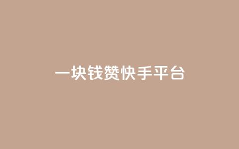 一块钱100赞快手平台 - 一元获取百赞 快手赚钱新策略揭秘!  第1张 一块钱100赞快手平台 - 一元获取百赞 快手赚钱新策略揭秘!  第1张