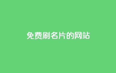 QQ免费刷名片的网站,抖音粉丝如何快速增加到1000 - 抖音最高级别30级要多少钱 刷QQ空间空间  第1张 QQ免费刷名片的网站,抖音粉丝如何快速增加到1000 - 抖音最高级别30级要多少钱 刷QQ空间空间  第1张