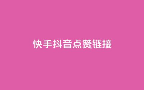 快手抖音点赞链接,免费粉丝平台 - ks推广自助网站 qq超级会员代充网站 第1张 快手抖音点赞链接,免费粉丝平台 - ks推广自助网站 qq超级会员代充网站 第1张