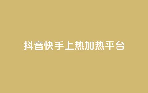 抖音快手上热加热平台,粉丝完播率 - ks免费业务平台云小店 抖音一元蛋糕是真的吗  第1张 抖音快手上热加热平台,粉丝完播率 - ks免费业务平台云小店 抖音一元蛋糕是真的吗  第1张