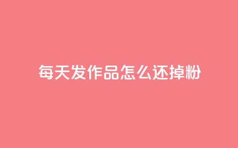 每天发作品怎么还掉粉,快手粉丝超不过1980怎么办 - 低价刷qq访客量 抖音买点赞1元100点赞多少  第1张 每天发作品怎么还掉粉,快手粉丝超不过1980怎么办 - 低价刷qq访客量 抖音买点赞1元100点赞多少  第1张