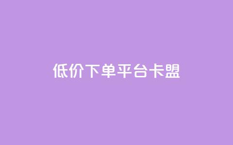 dy低价下单平台卡盟,24小时自助业务下单超稳定 - qq空间说说赞极速自助下单 QQ空间业务网站免费  第1张 dy低价下单平台卡盟,24小时自助业务下单超稳定 - qq空间说说赞极速自助下单 QQ空间业务网站免费  第1张