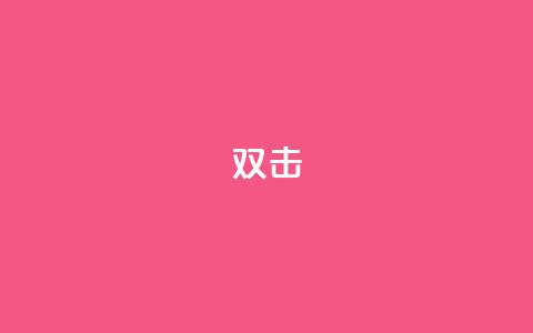 dy双击,Ks点赞0.1 - 免费自助下单秒进付费网站 抖音充值官网链接  第1张 dy双击,Ks点赞0.1 - 免费自助下单秒进付费网站 抖音充值官网链接  第1张
