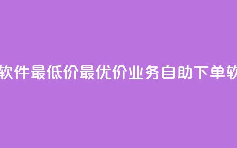 ks业务自助下单软件最低价 - 最优价ks业务自助下单软件推荐!  第1张 ks业务自助下单软件最低价 - 最优价ks业务自助下单软件推荐!  第1张