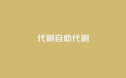 代刷自助代刷,快手点赞科技复制链接 - qq空间访客量平台 qq刷钻网站全网最新版下载  第1张 代刷自助代刷,快手点赞科技复制链接 - qq空间访客量平台 qq刷钻网站全网最新版下载  第1张