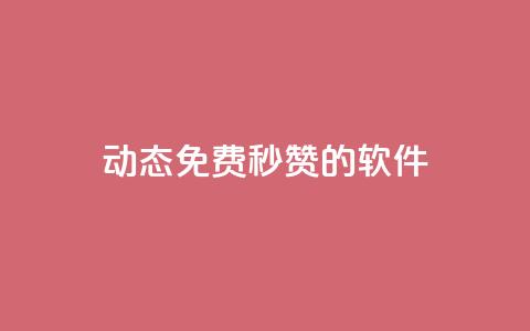 qq动态免费秒赞的软件,彩虹正版授权官网 - 免费领1万播放量网站 qq24小时业务自动下单平台  第1张 qq动态免费秒赞的软件,彩虹正版授权官网 - 免费领1万播放量网站 qq24小时业务自动下单平台  第1张
