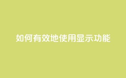 如何有效地使用QQ显示功能  第1张 如何有效地使用QQ显示功能  第1张